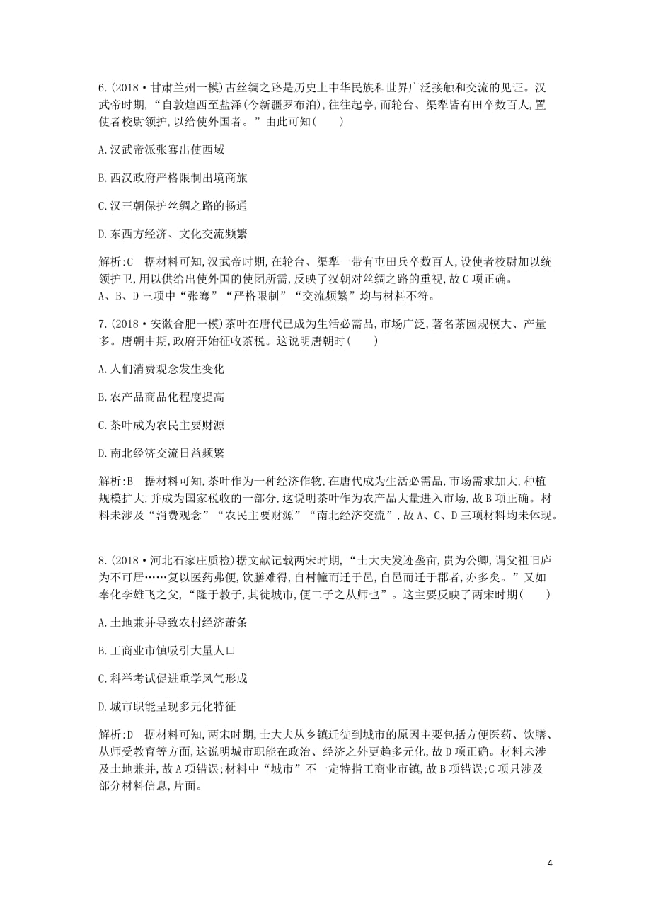 高考历史一轮总复习第6单元古代中国经济的基本结构与特点单元检测试题含解析新人教_第4页