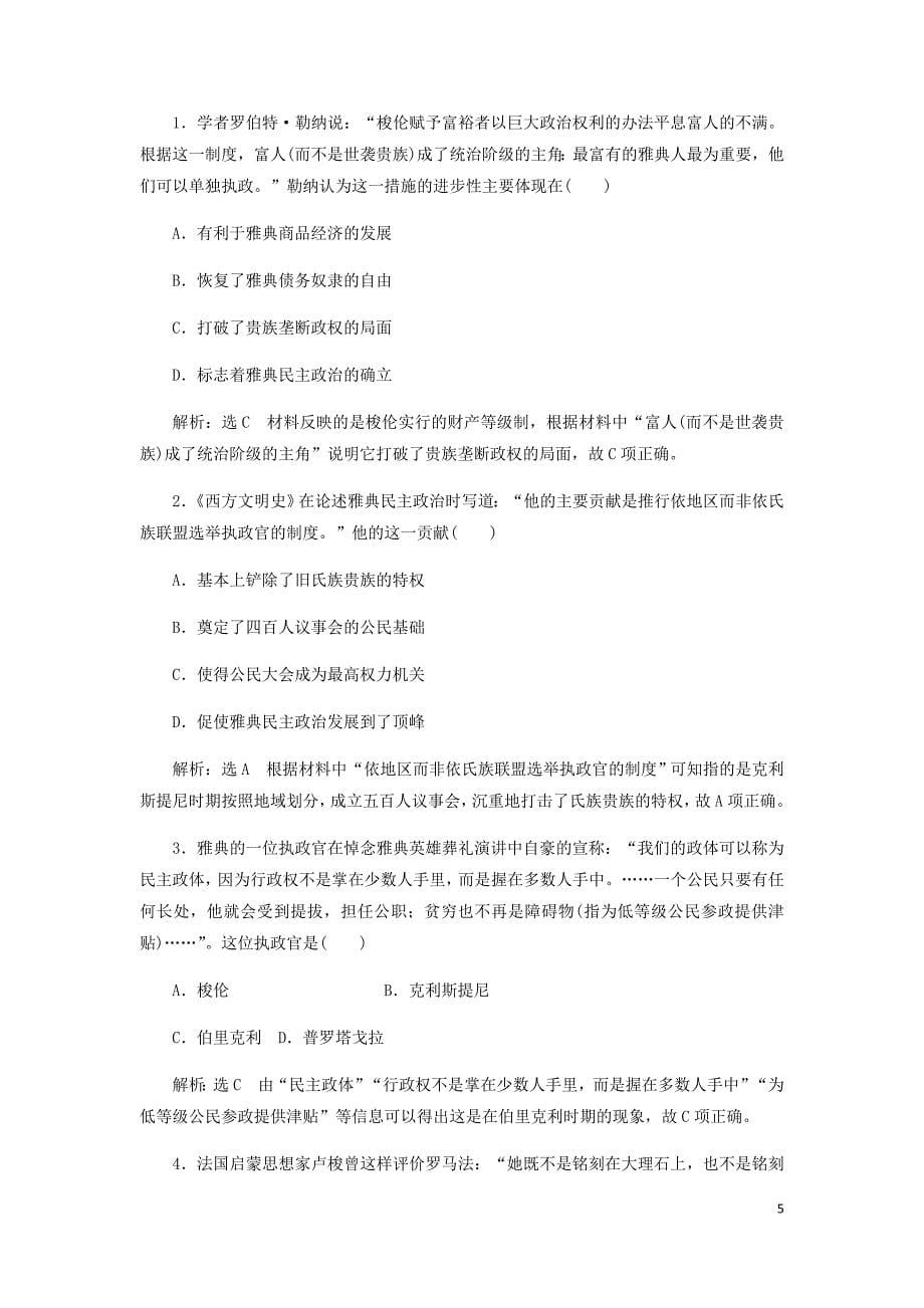 江苏专高考历史一轮复习模块一政治文明历程专题四西方的政治制第8讲古代希腊罗马的政治文明学案含解析人民_第5页