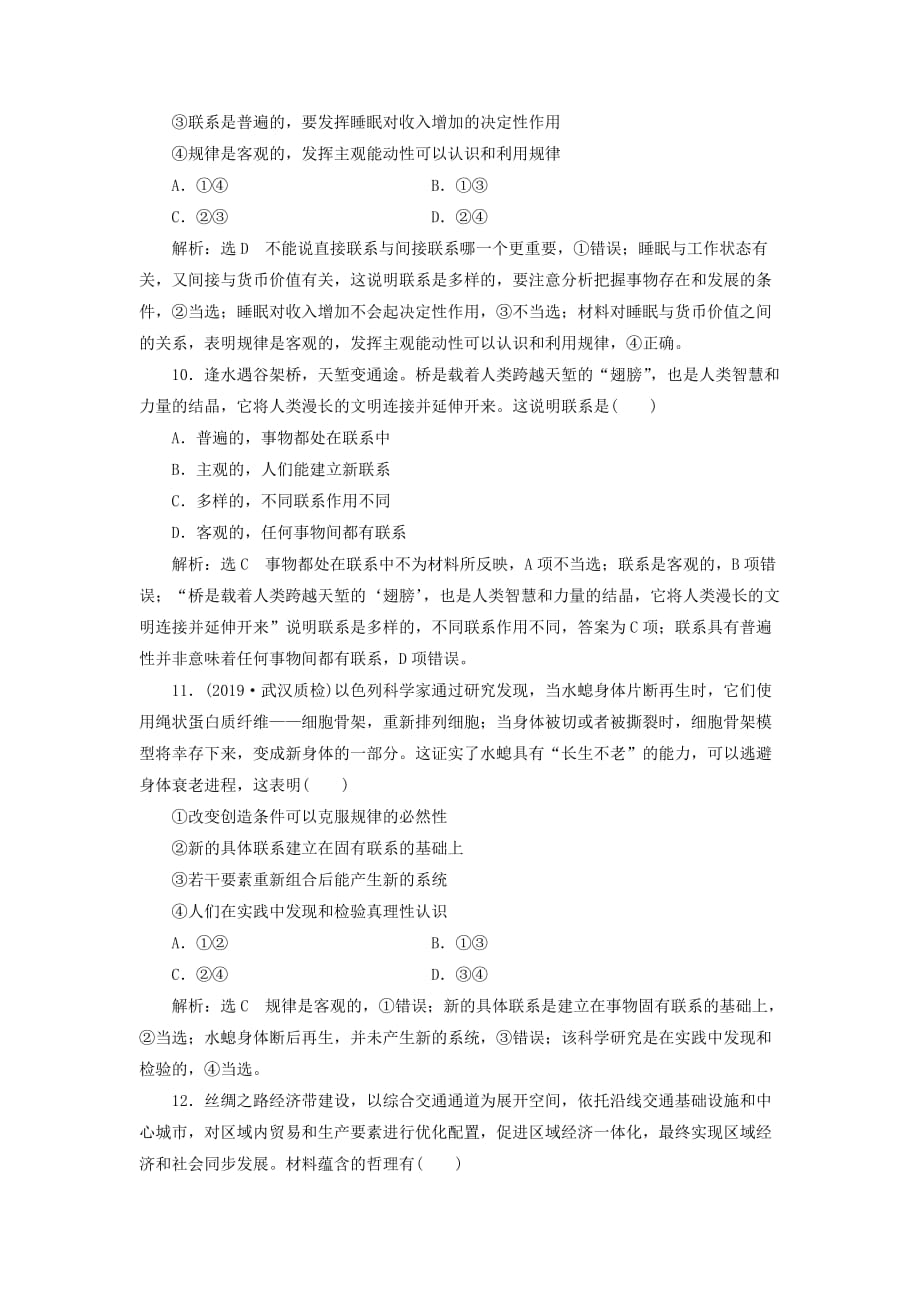 通用版高考政治新创新一轮复习课题综合检测用联系的观点看问题含解析_第4页