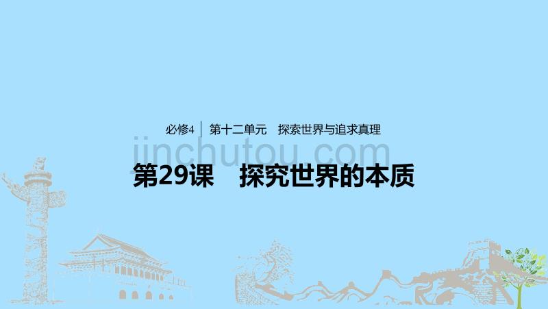 （鲁京津琼专用）高考政治大一轮复习第十二单元探索世界与追求真理第29课探究世界的本质课件_第1页