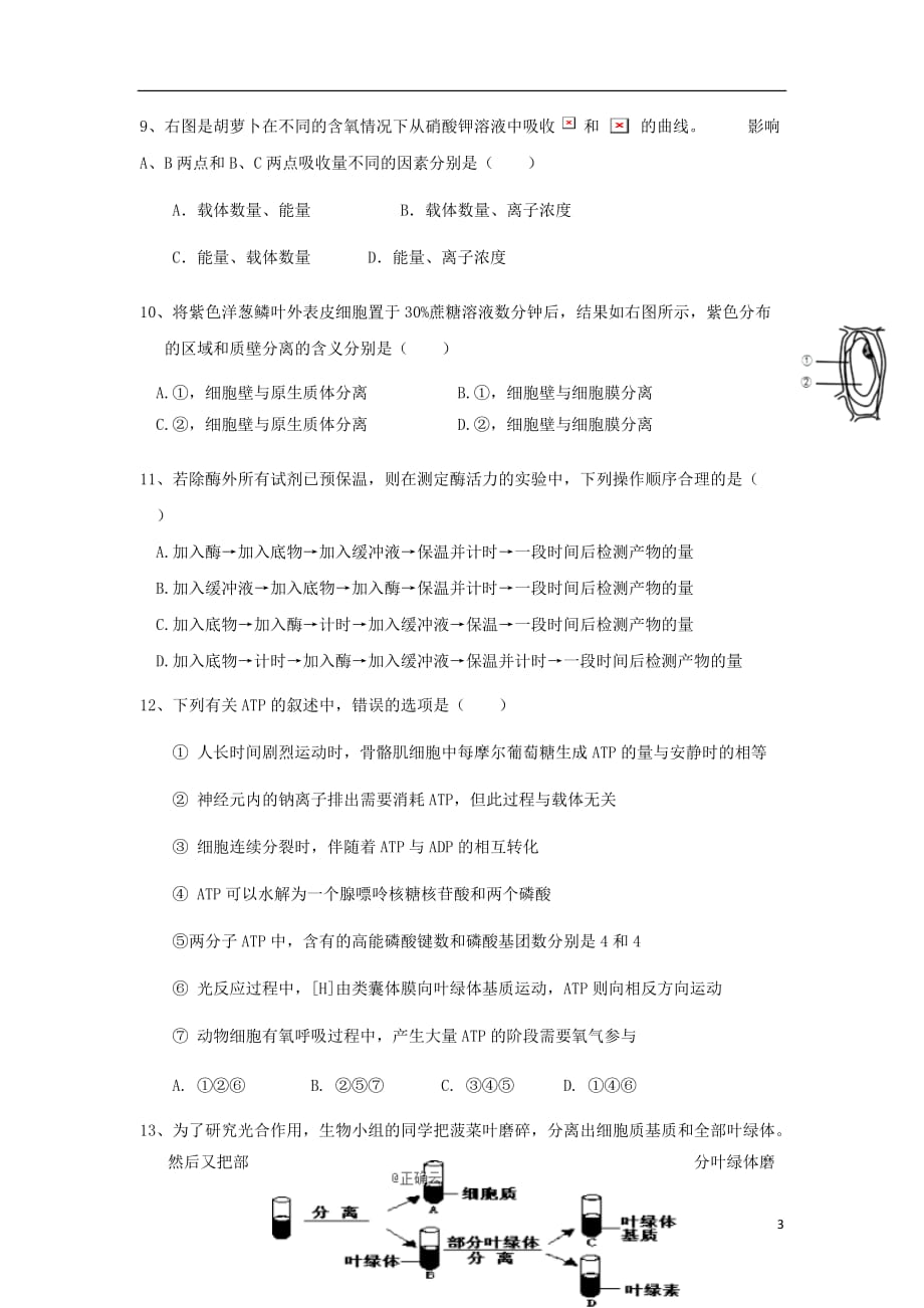贵州省六盘水七中高三生物9月月考试题无答案_第3页