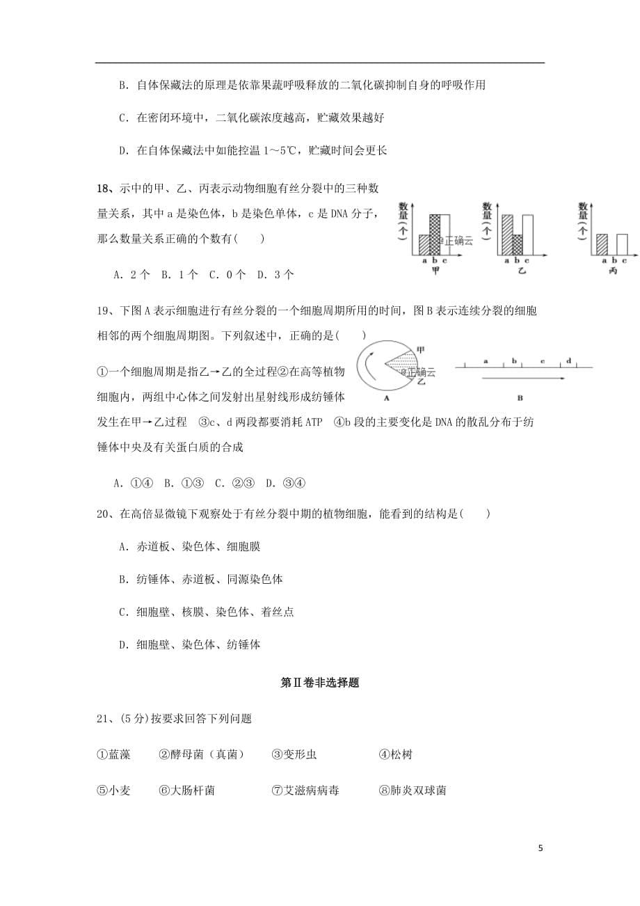 贵州省六盘水七中高三生物9月月考试题无答案_第5页