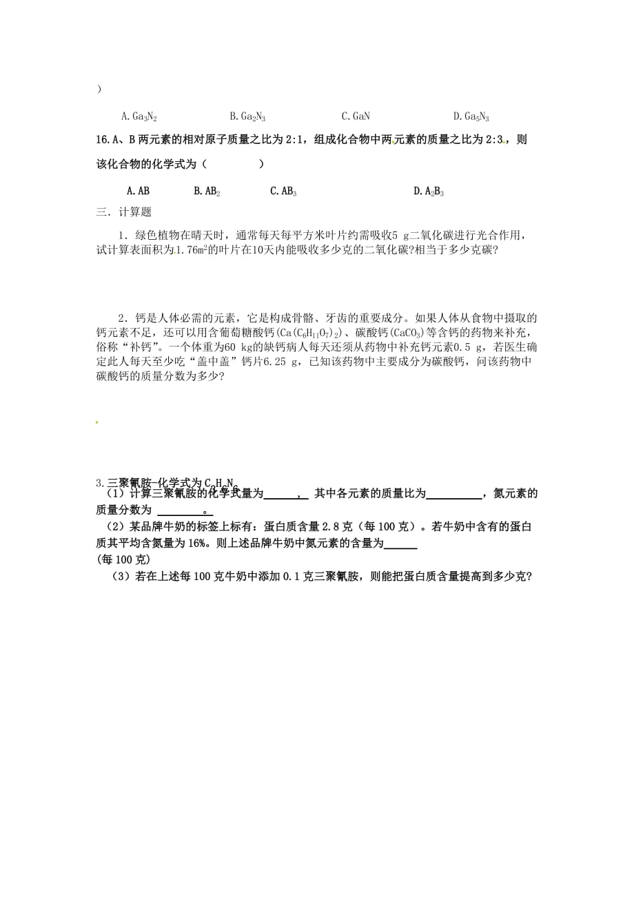 山东省滕州市滕东中学九年级化学全册有关化学式的计算复习.doc_第3页