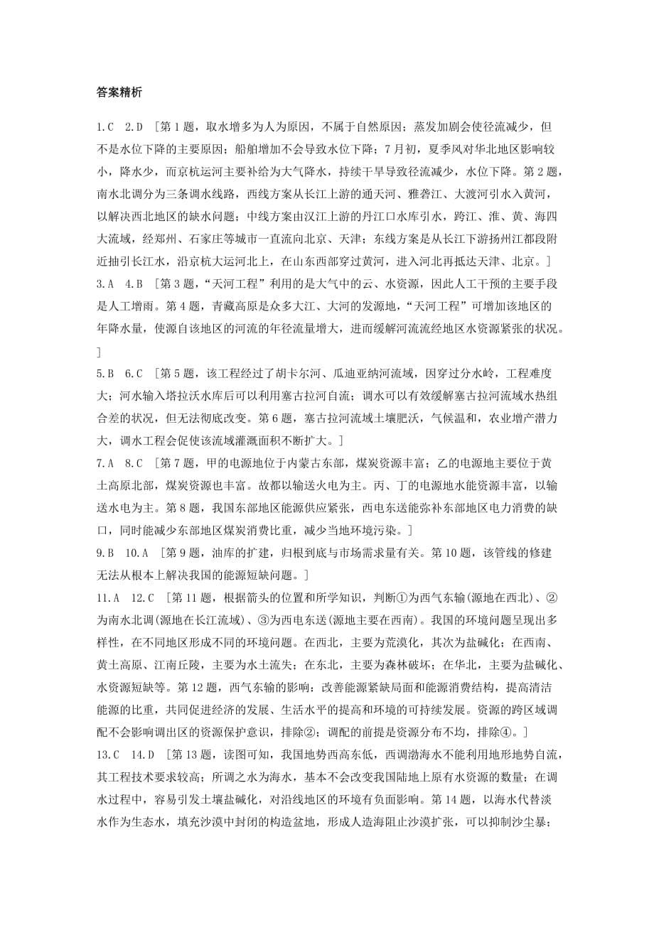 高考地理一轮复习专题八区域可持续发展高频考点77资源跨区域调配练习（含解析）_第5页