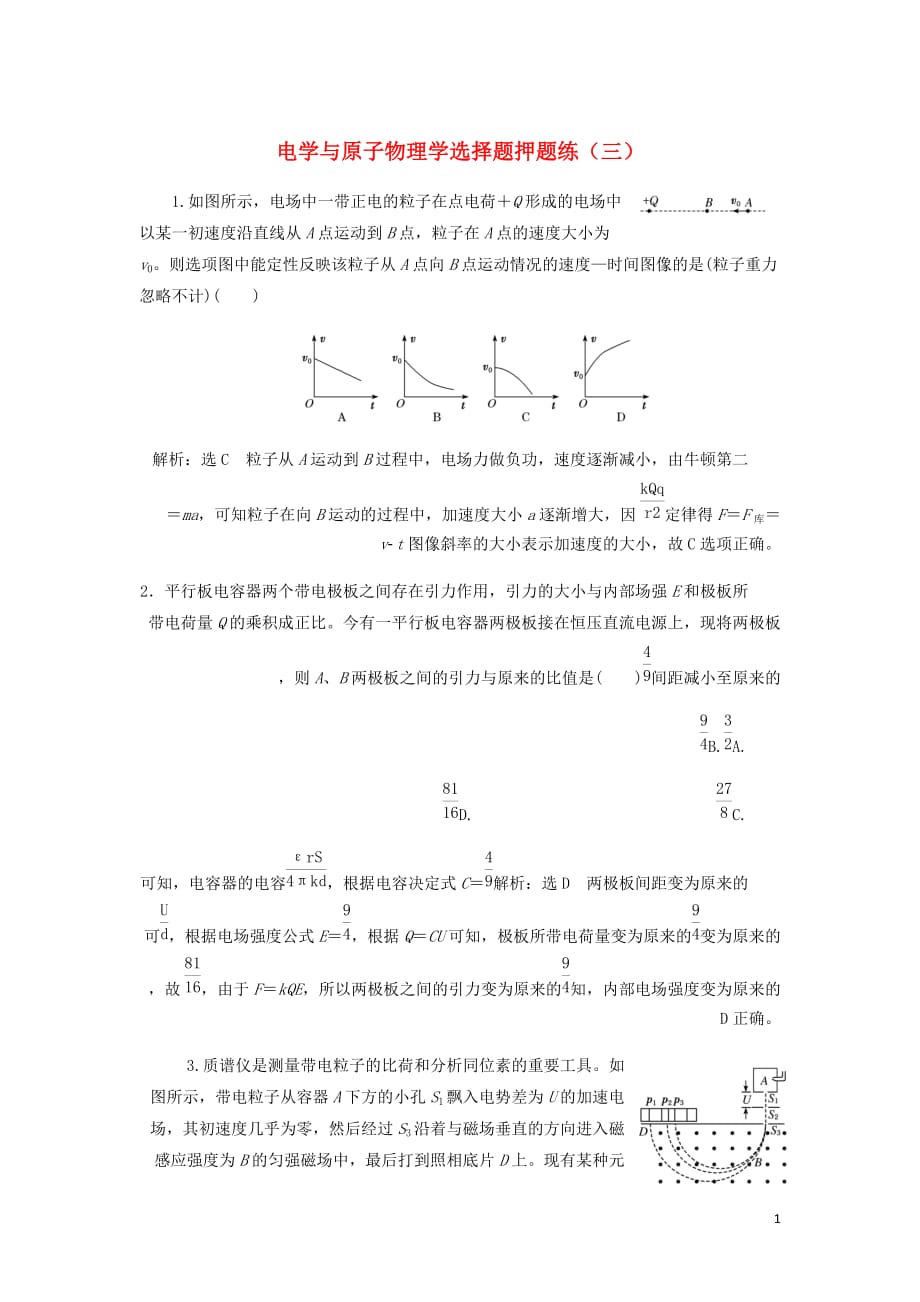 通用高考物理二轮复习电学与原子物理学选择题押题练三含析_第1页