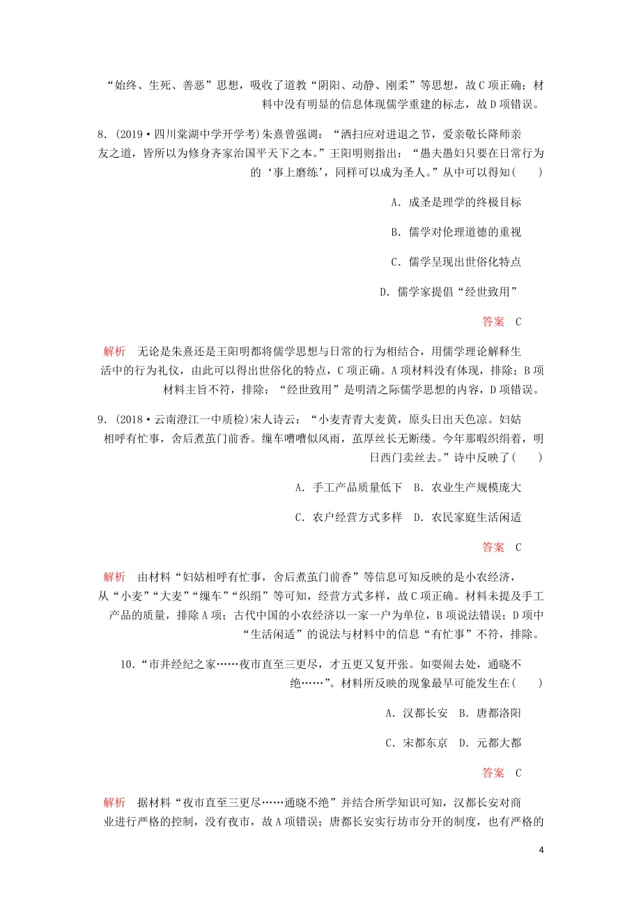 通史高考历史一轮复习第一部分第四单元古代中华文明的成熟与鼎盛__宋元单元过关检测含解析人民_第4页