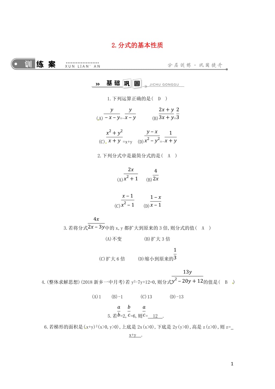 八年级数学下册第16章分式16.1分式及其基本性质2.分式的基本性质练习新华东师大_第1页
