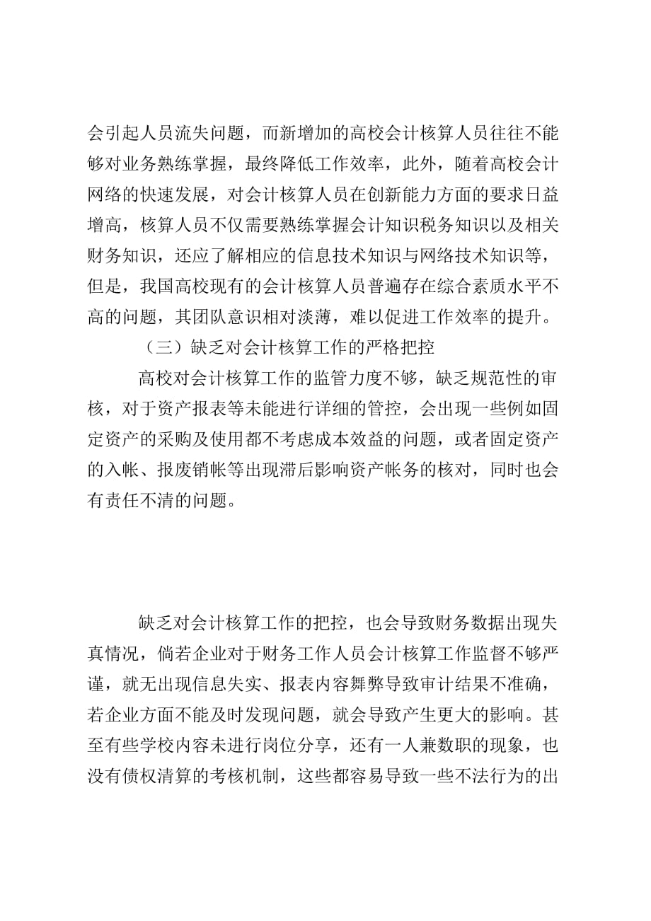 新制度下高校会计核算的不足与应对措施_第4页