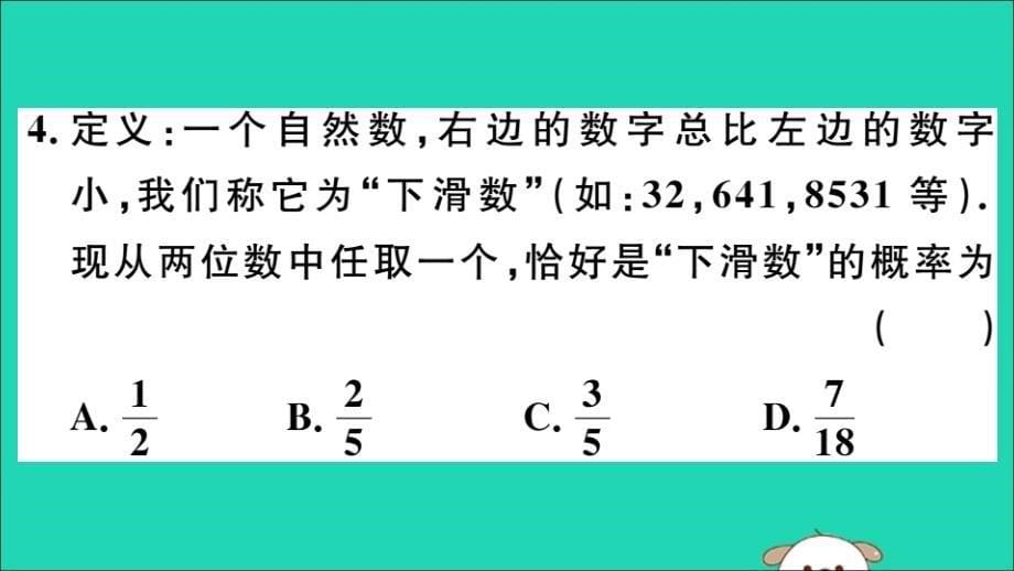 （江西专用）九年级数学下册专项训练五概率初步习题讲评课件（新版）新人教版_第5页