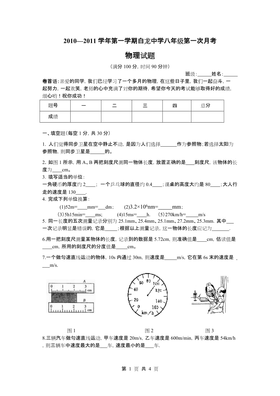 2010-2011学年第一学期八年级第一次月考物理试卷.doc_第1页