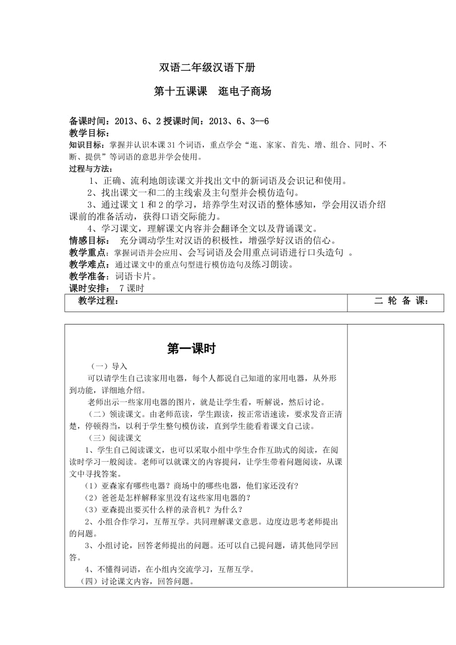 双语二年级汉语下册第十五课逛电器商场.doc_第1页