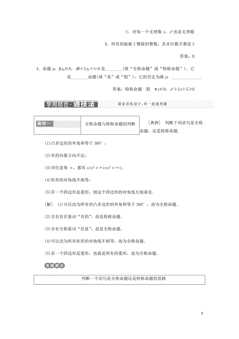 高中数学第一章常用逻辑用语1.4全称量词与存在量词讲义含解析新人教A选修1_1_第3页