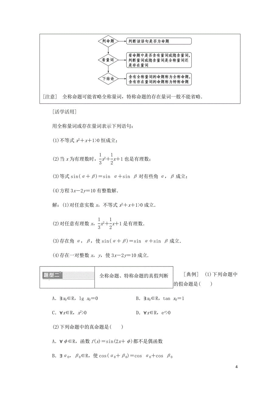 高中数学第一章常用逻辑用语1.4全称量词与存在量词讲义含解析新人教A选修1_1_第4页