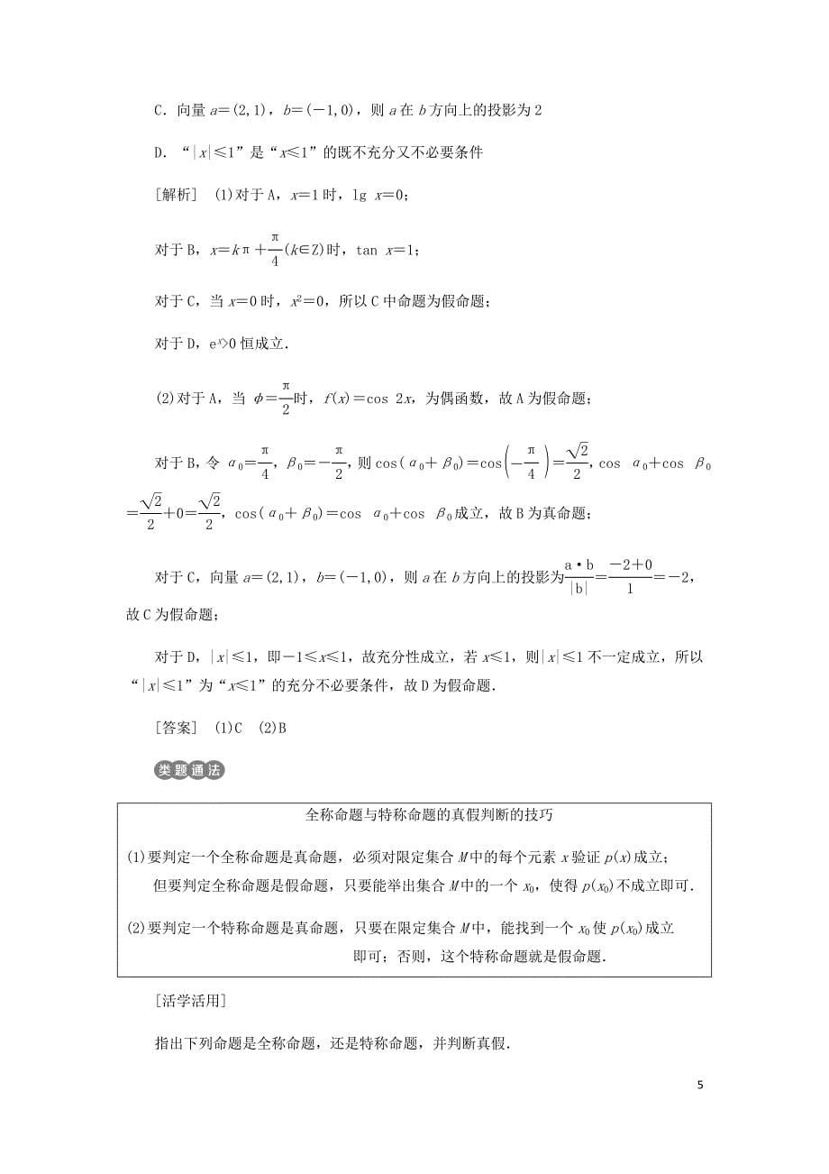 高中数学第一章常用逻辑用语1.4全称量词与存在量词讲义含解析新人教A选修1_1_第5页