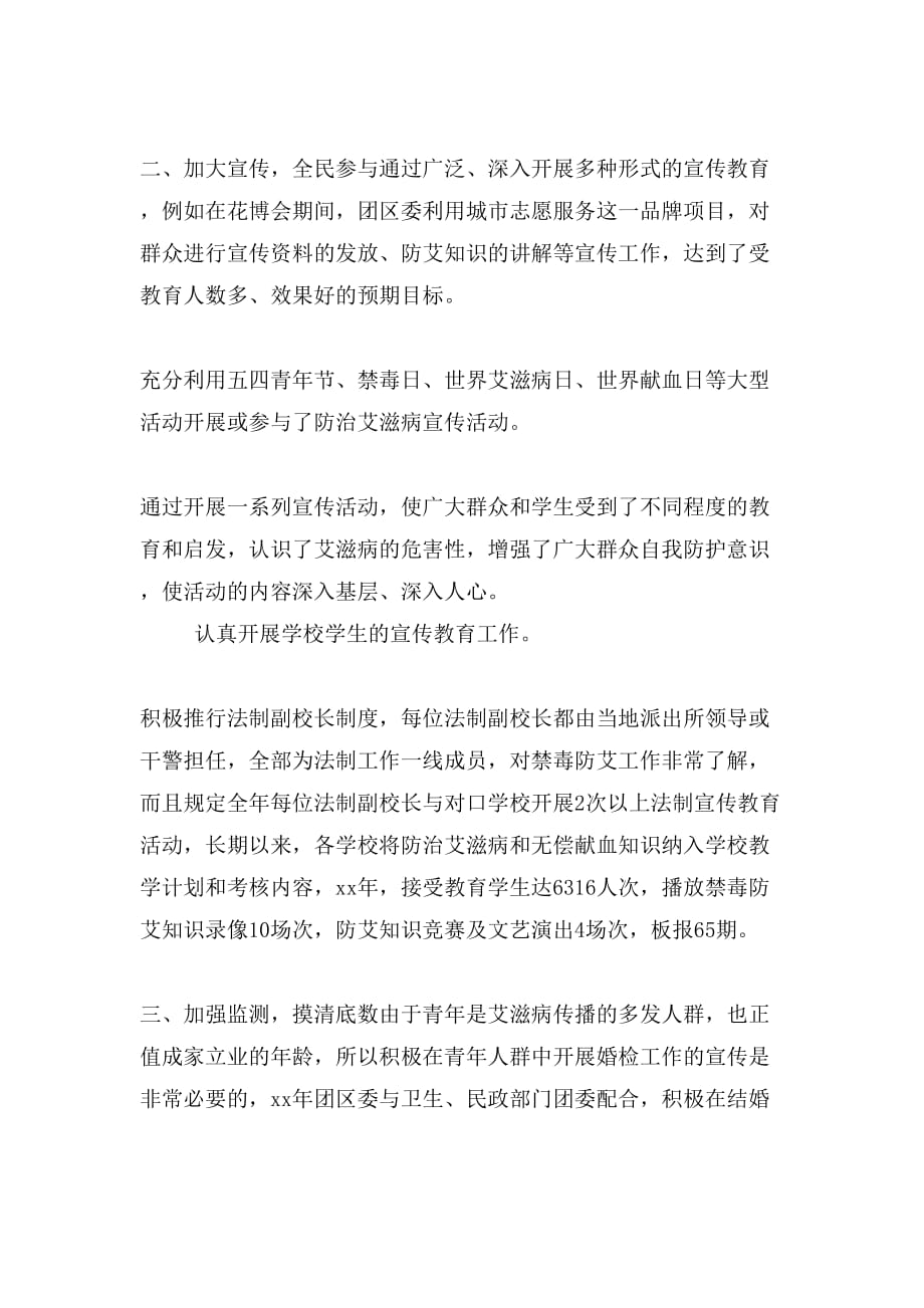 XX年团委防治艾滋病工作总结_第2页