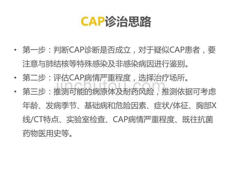 CAP诊断及治疗PPT课件.ppt_第5页