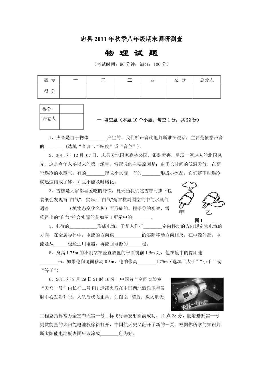 忠县2011年秋季八年级期末调研测查.doc_第1页