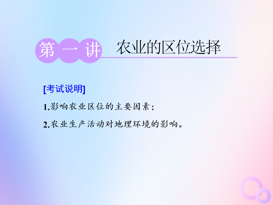 （江苏专用）高考地理一轮复习第二部分第三单元第一讲农业的区位选择课件_第1页