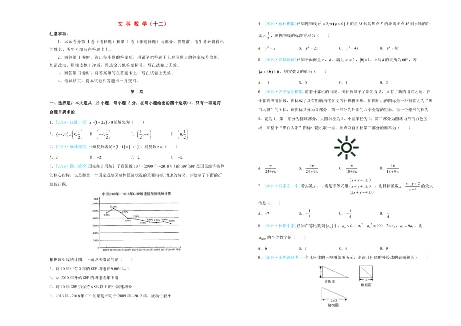 高三数学最新信息卷（十二）文_第1页