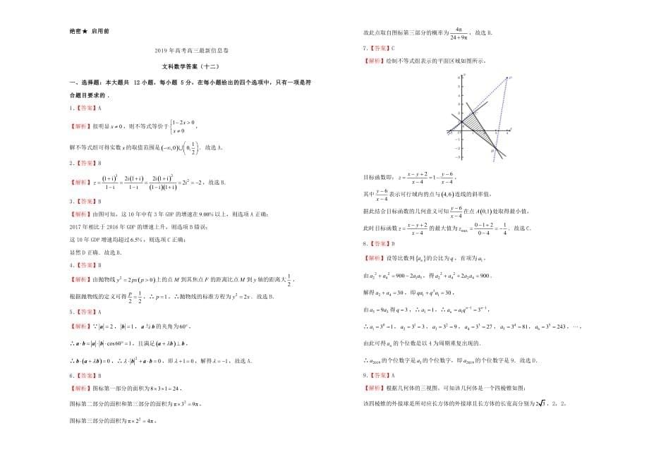 高三数学最新信息卷（十二）文_第5页