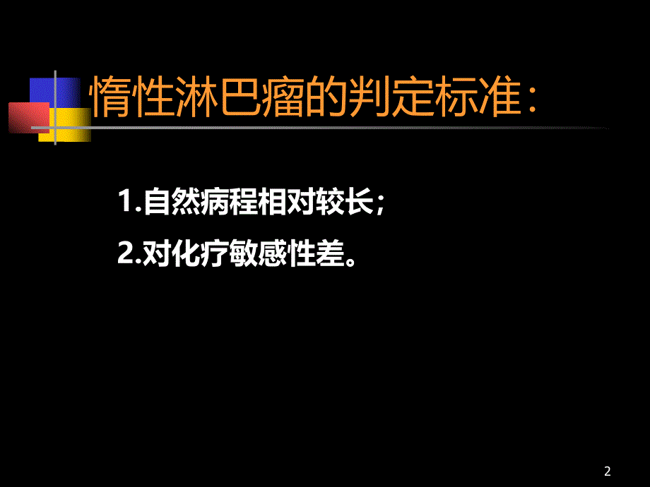 第四篇 惰性淋巴瘤治疗进展PPT课件.ppt_第2页