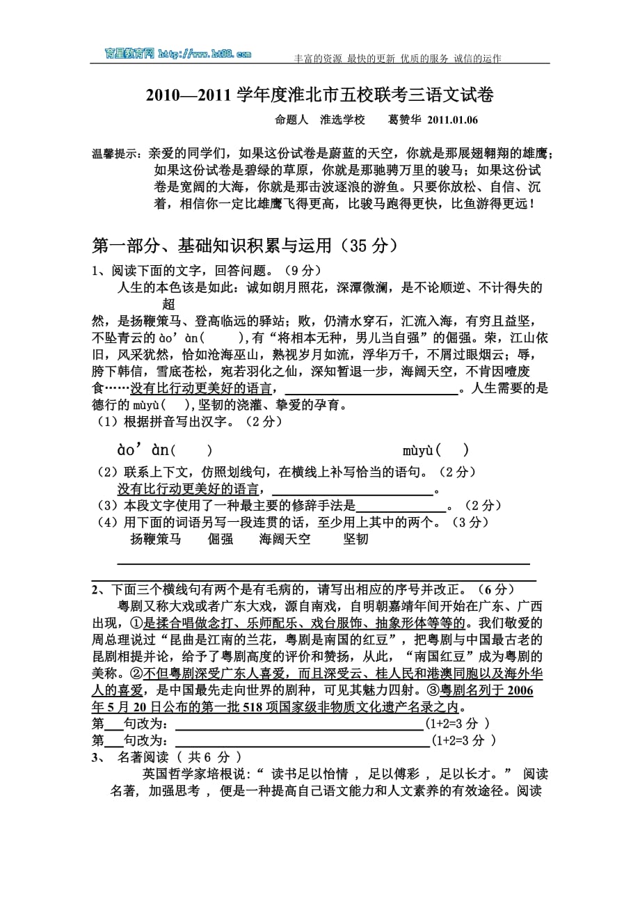 2010-2011学年安徽淮北市五校联考初三语文试卷.doc_第1页