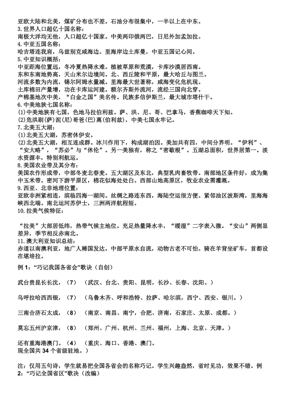 高考地理：基础知识记忆歌诀.doc_第4页