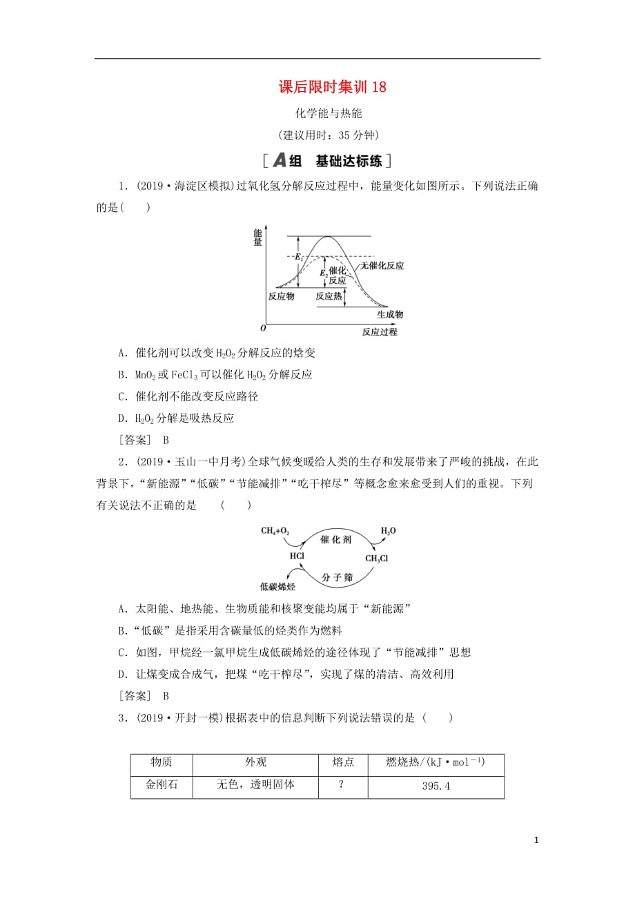 2021届高考化学一轮复习课后限时集训化学能与热能新人教版_第1页