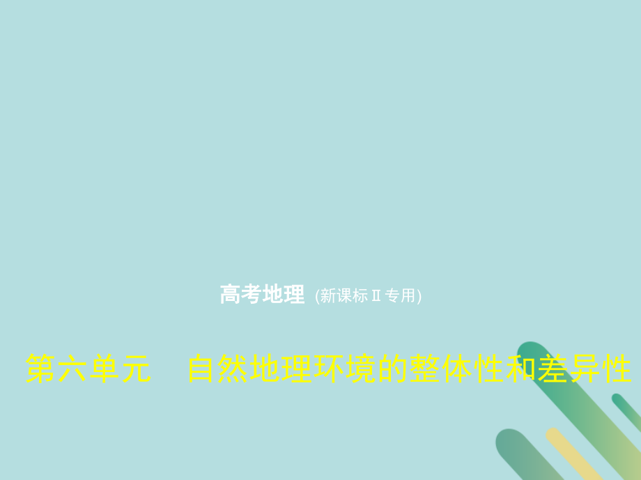 （5年高考3年模拟课标Ⅱ卷B版）高考地理第六单元自然地理环境的整体性和差异性课件_第1页