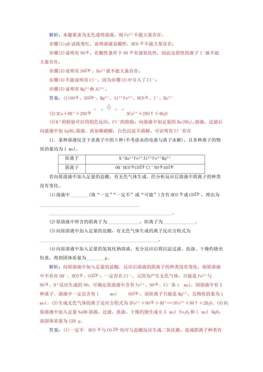 高考化学一轮复习第2章第3节离子共存、离子检验和推断课时跟踪练（含解析）_第5页