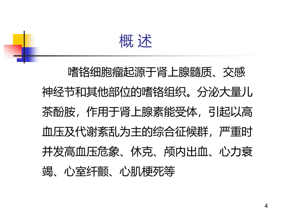 嗜铬细胞瘤精品课件.ppt_第4页