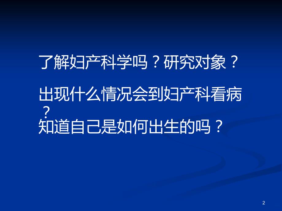 女性生殖系统生理-费蓓蓓PPT课件.ppt_第2页