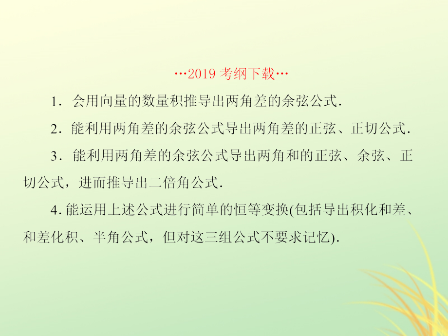 （新课标）高考数学大一轮复习第四章三角函数第3课时三角恒等变换（第1学时）课件文_第2页