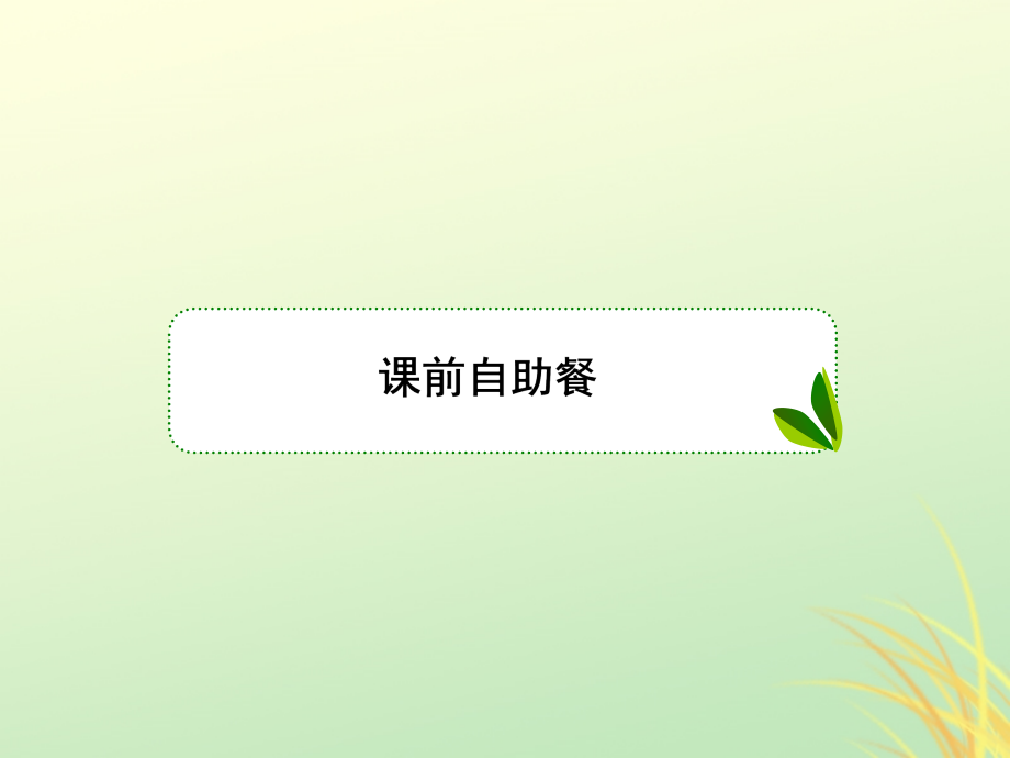 （新课标）高考数学大一轮复习第四章三角函数第3课时三角恒等变换（第1学时）课件文_第4页