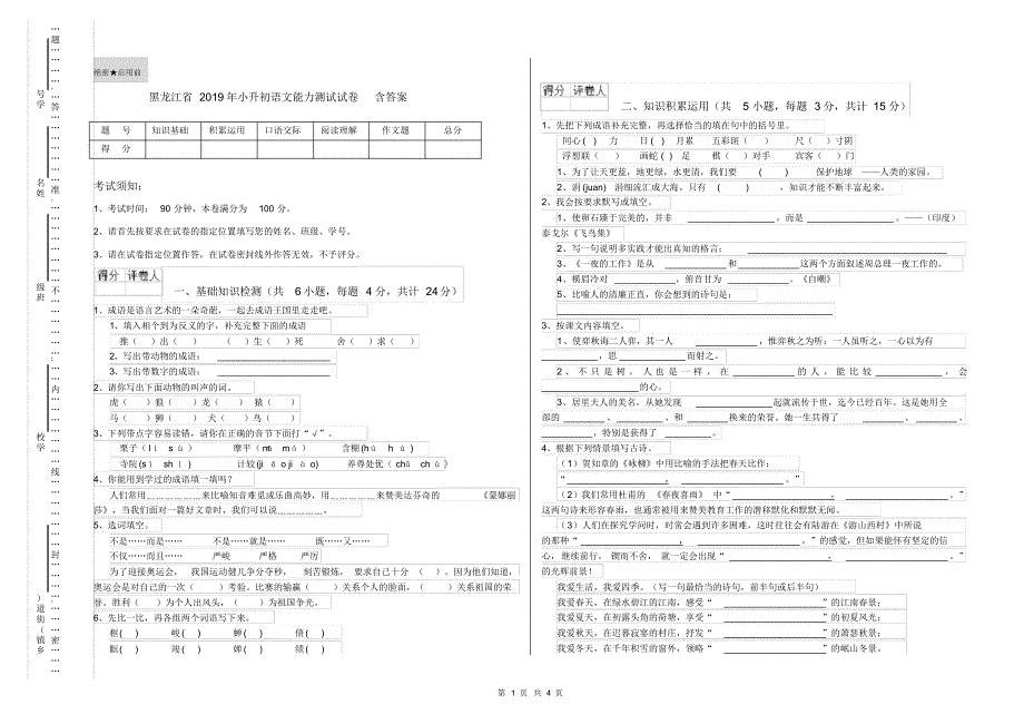 黑龙江省2019年小升初语文能力测试试卷含答案_第1页