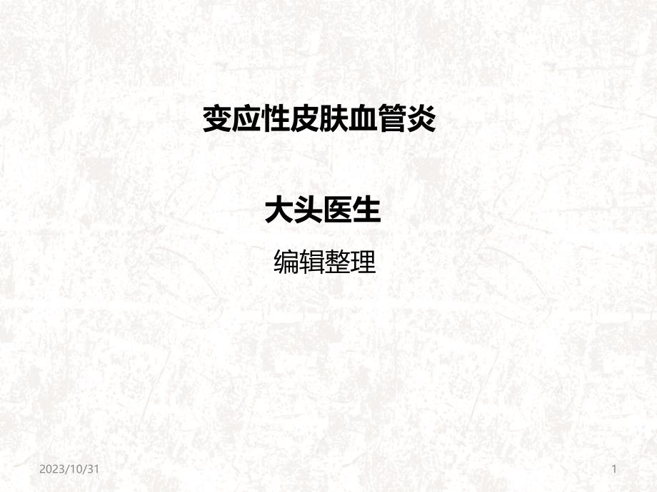 变应性皮肤血管炎PPT课件.ppt_第1页