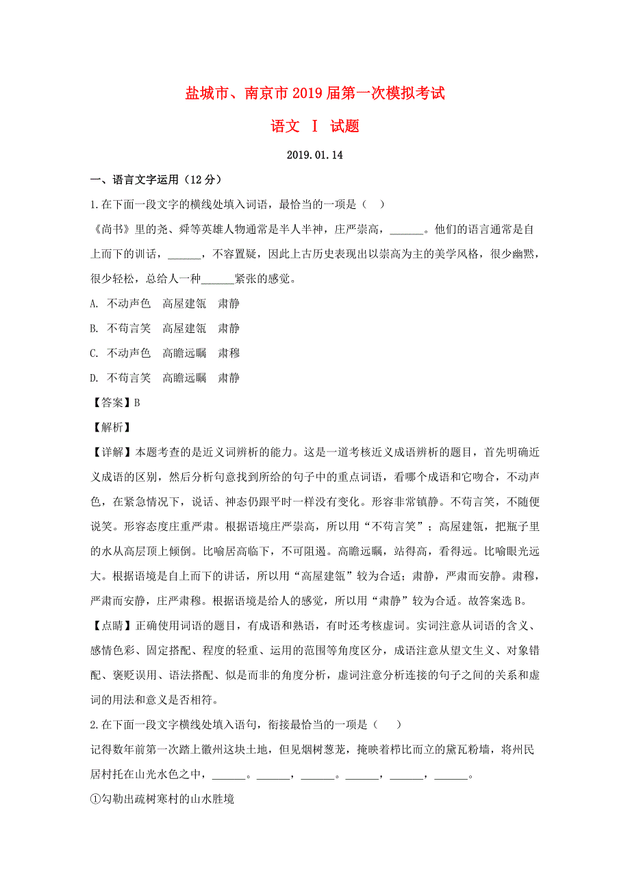 江苏省盐城市、南京市高三语文第一次模拟试题（含解析）_第1页