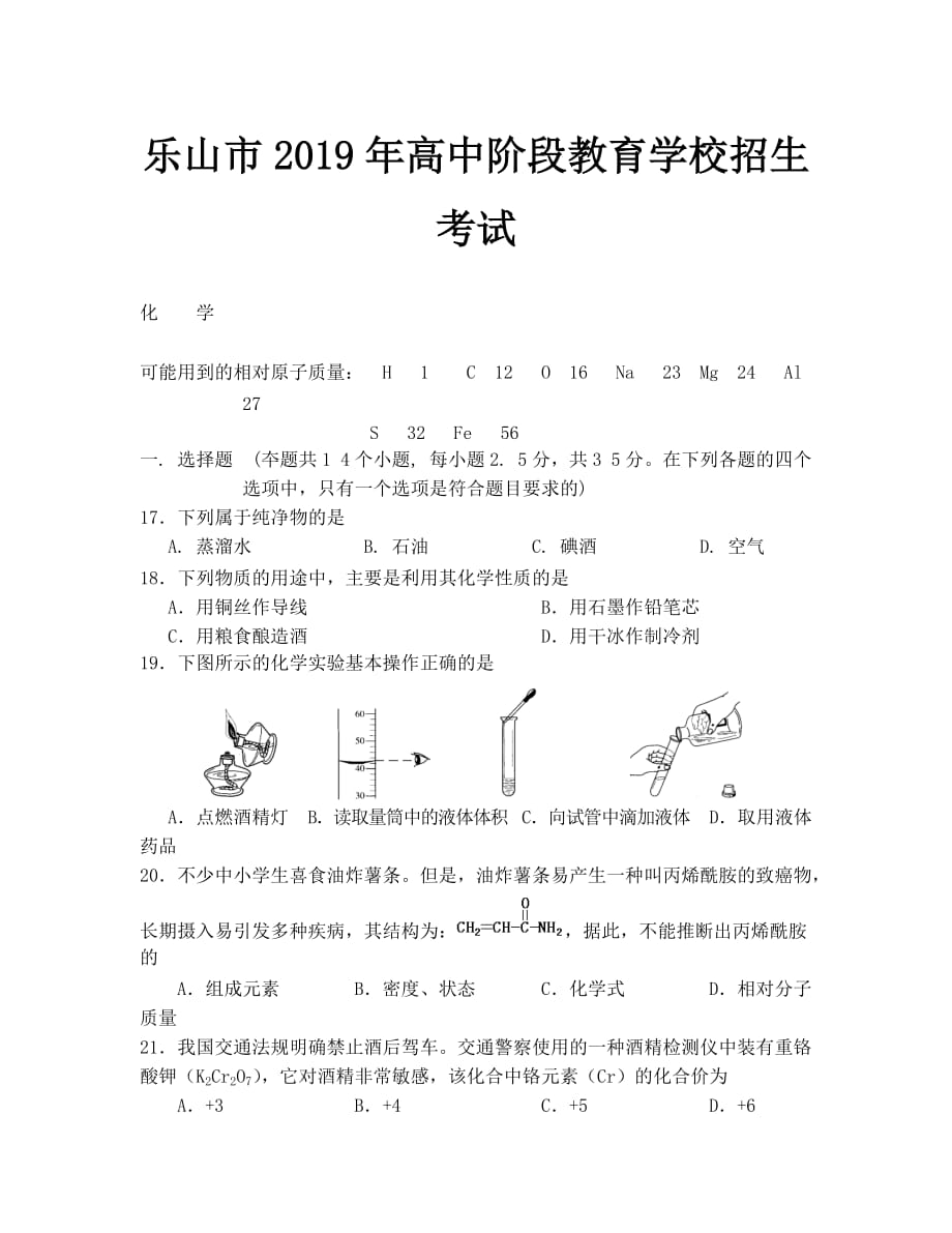 2019年乐山市中考化学试题及答案_第1页