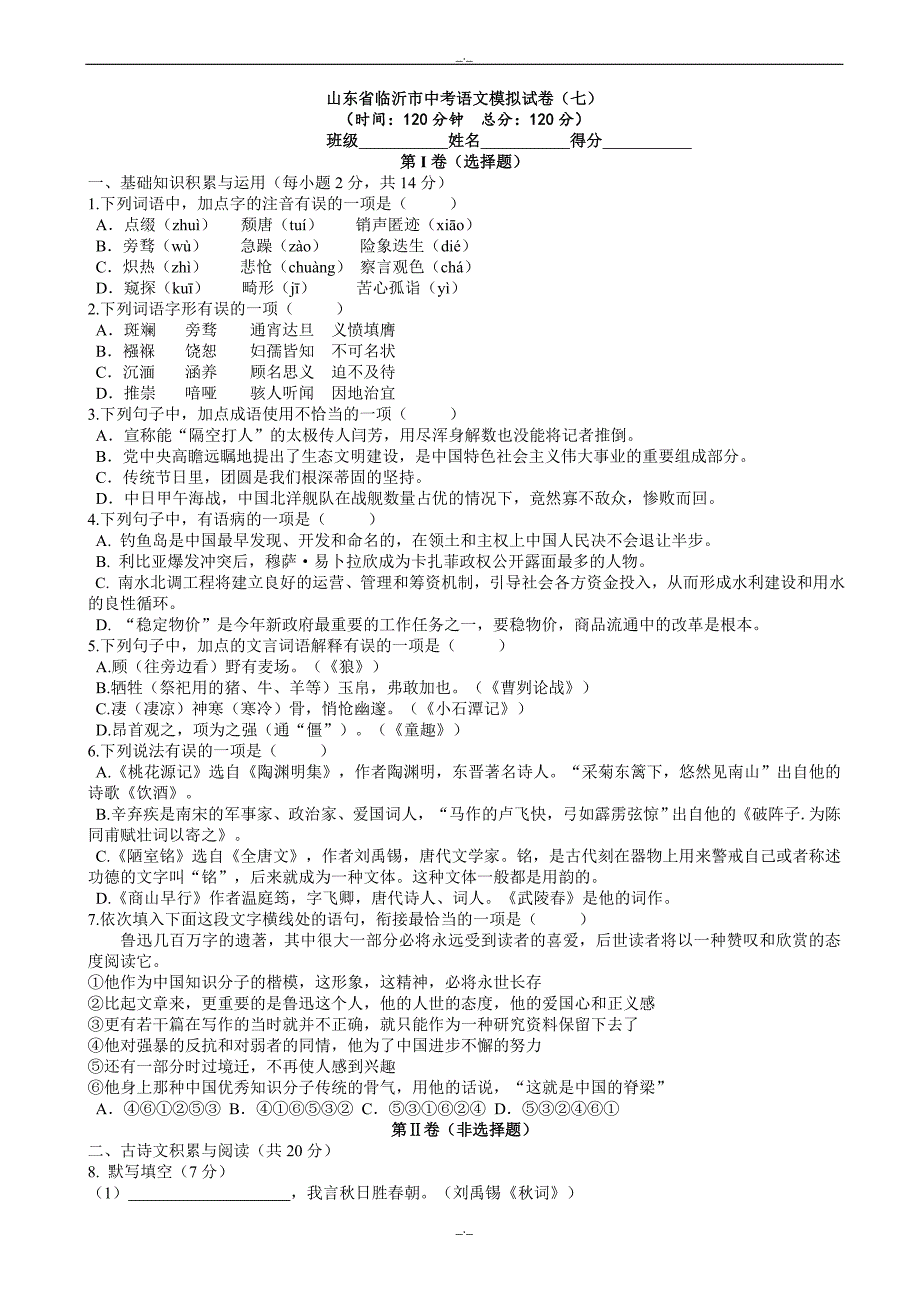 2020届山东省临沂市中考语文模拟试卷(7)(有答案)_第1页