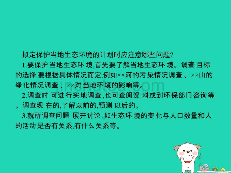 （福建专版）七年级生物下册第四单元生物圈中的人第七章人类活动对生物圈的影响第三节拟定保护生态环境的计划课件（新版）新人教版_第3页