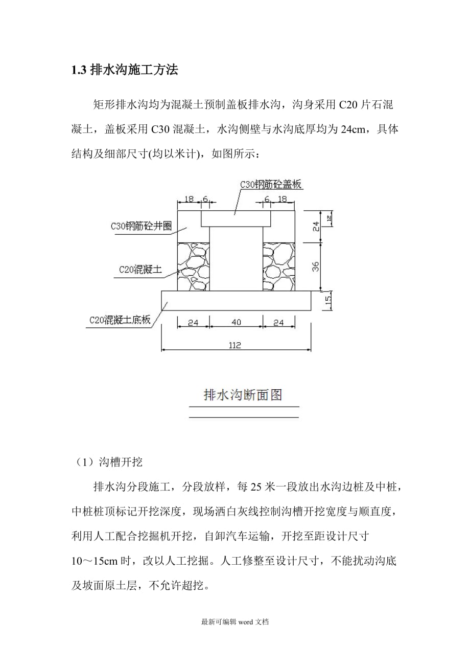 排水沟施工方案完整版本.doc_第3页