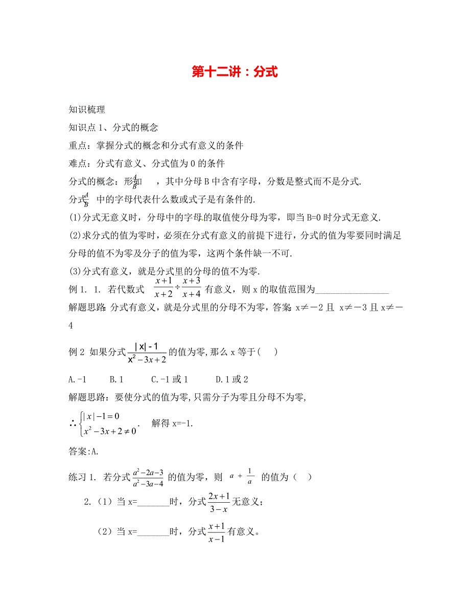 中考数学一轮复习第十二讲分式_第1页