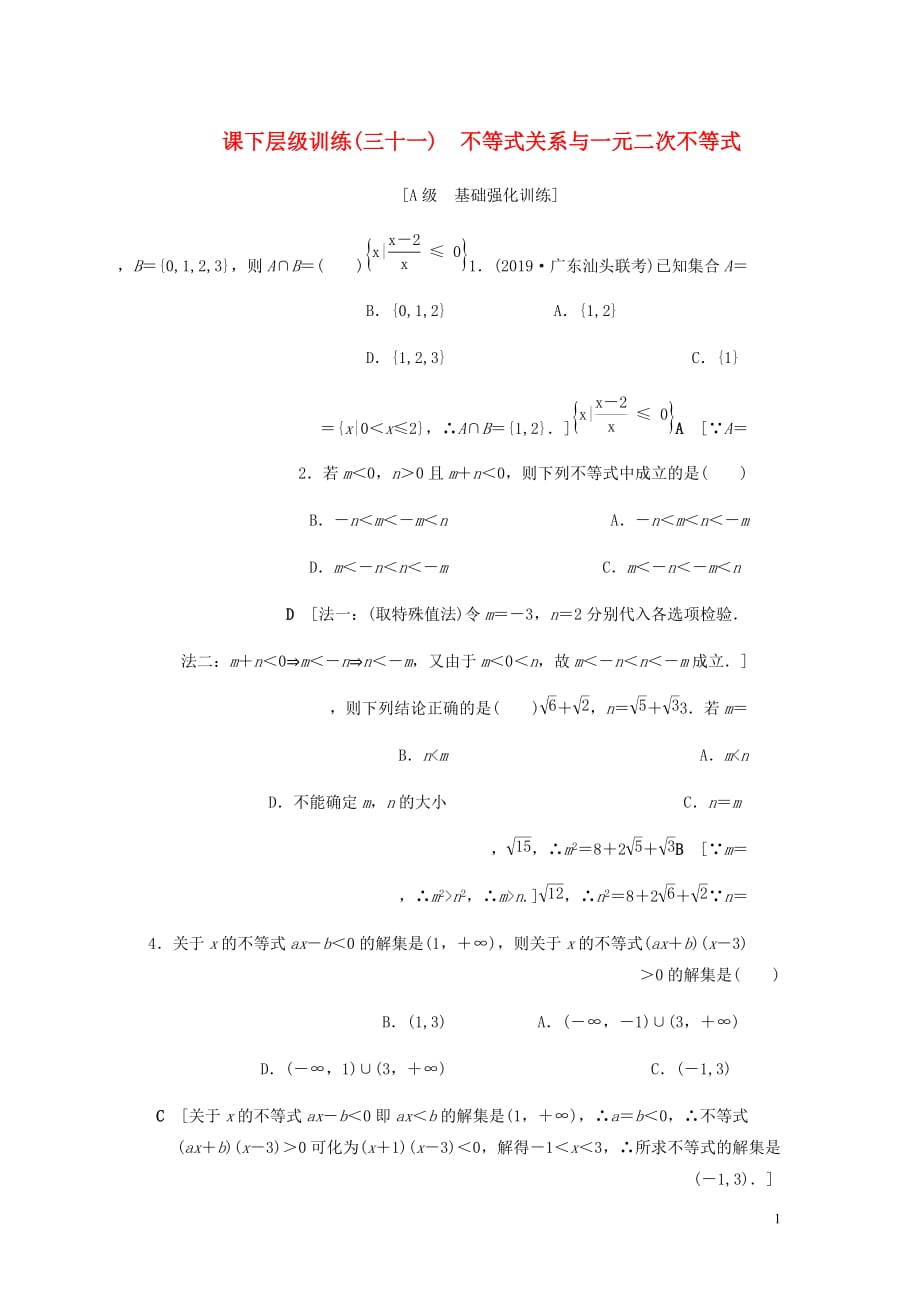 高考数学大一轮复习第六章不等式推理与证明课下层级训练31不等式关系与一元二次不等式含解析文新人教A_第1页