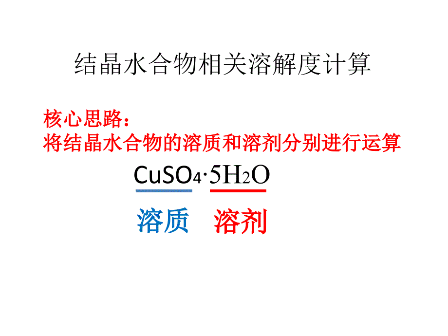 结晶水合物相关溶解度计算_第1页