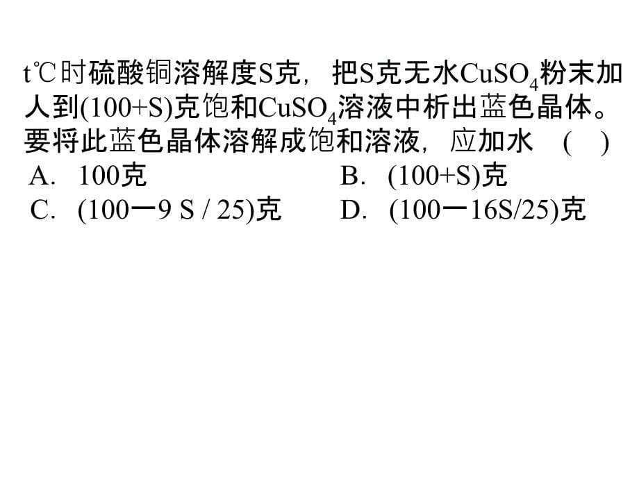 结晶水合物相关溶解度计算_第5页