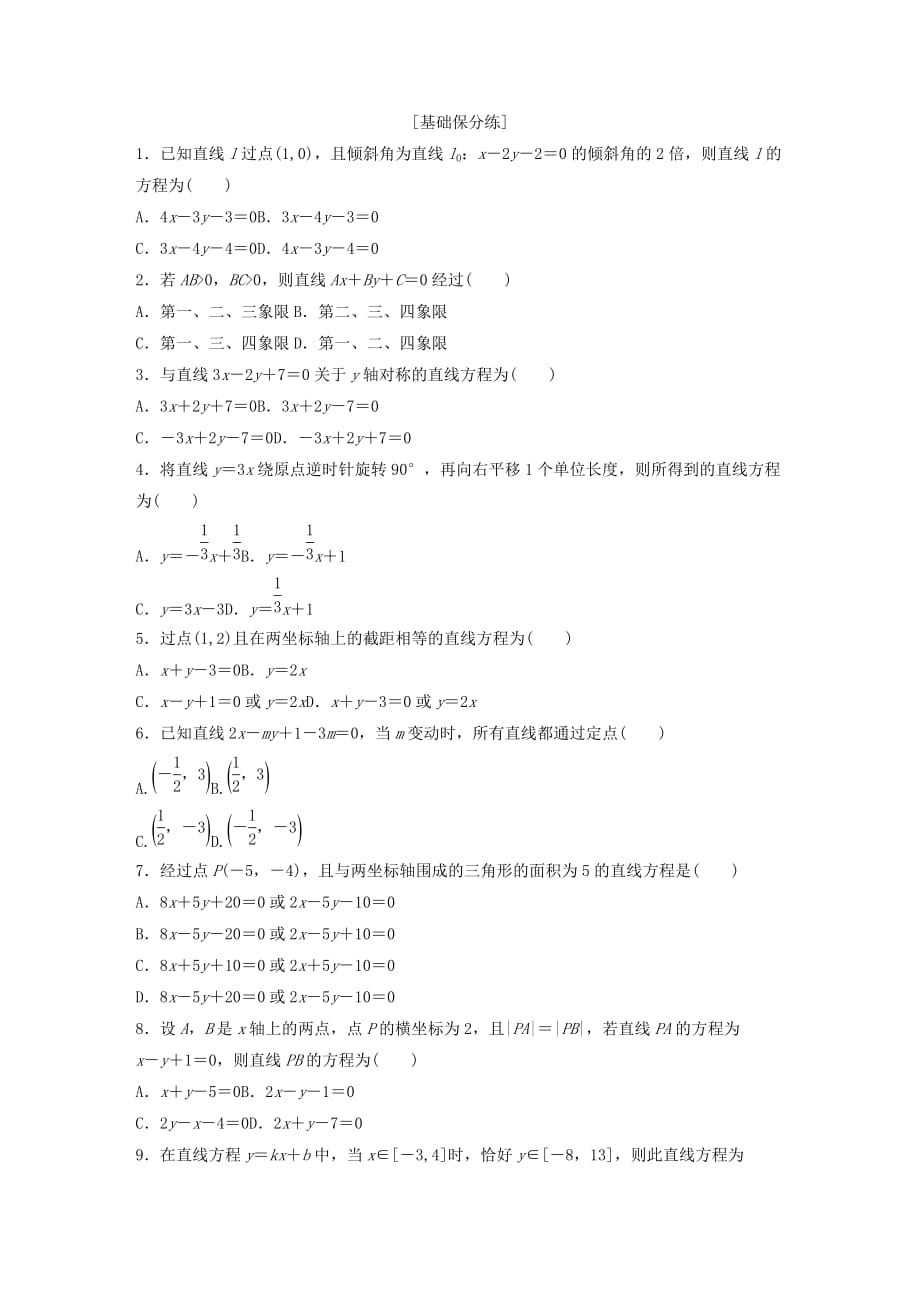 鲁京津琼专用高考数学一轮复习专题9平面解析几何第59练直线的方程练习含解析_第1页