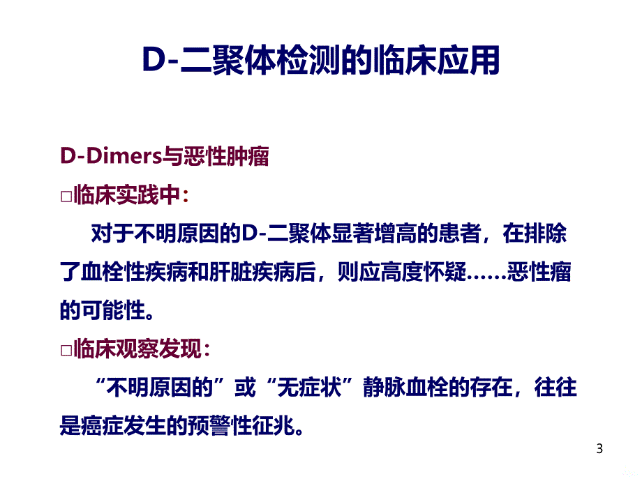 D-二聚体与肿瘤PPT课件.ppt_第3页