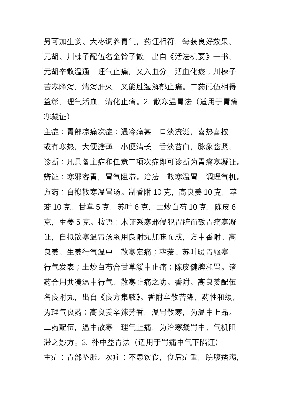 国医大师李乾构治胃三法：疏肝和胃散寒温胃补中益胃!_第2页