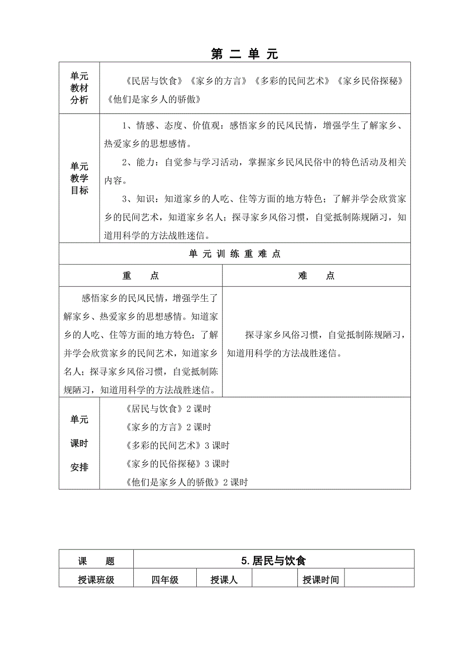 四年级品德与社会第二单元.doc_第1页