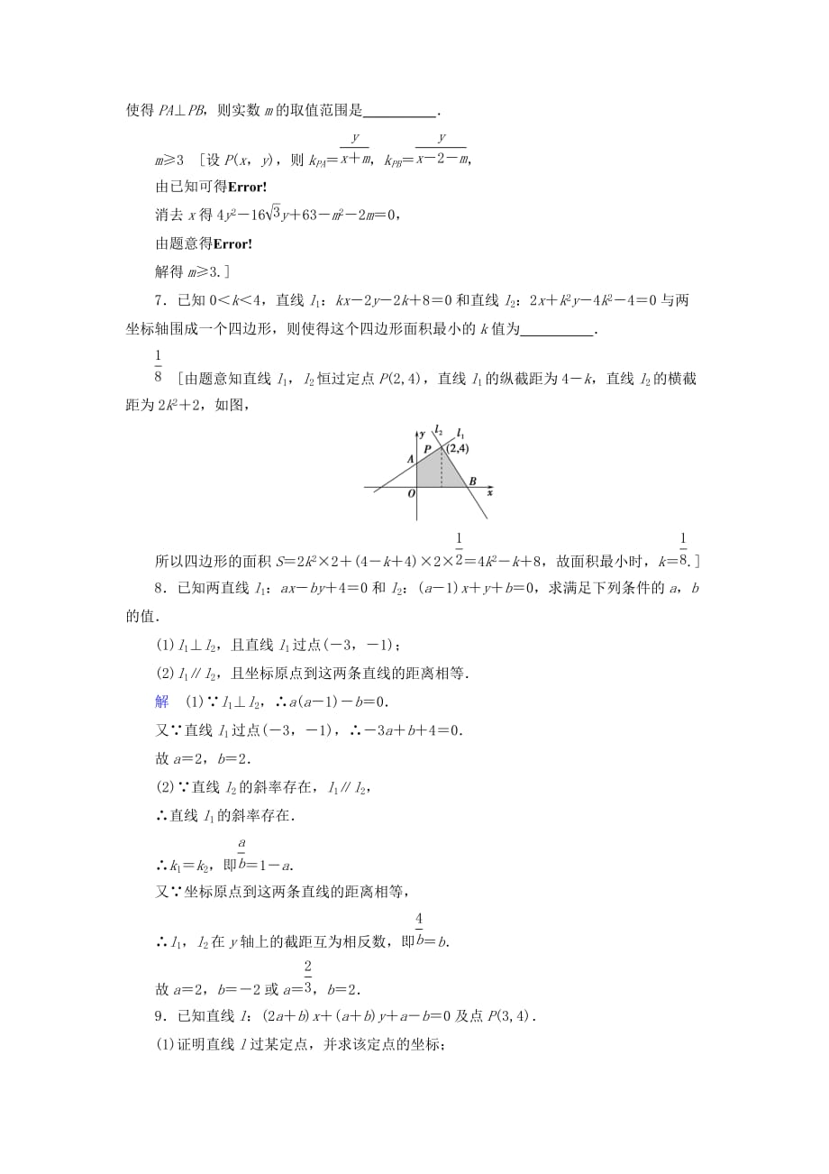 高考数学大一轮复习第八章解析几何课下层级训练42直线的交点坐标与距离公式（含解析）文新人教A版_第2页